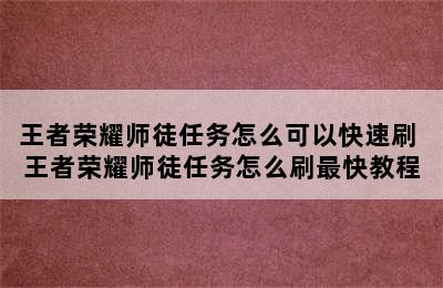 王者荣耀师徒任务怎么可以快速刷 王者荣耀师徒任务怎么刷最快教程